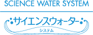サイエンスウォーターシステム